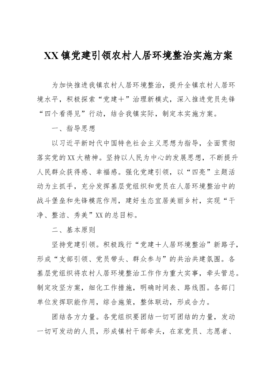 XX镇党建引领农村人居环境整治实施方案.docx,第1页预览