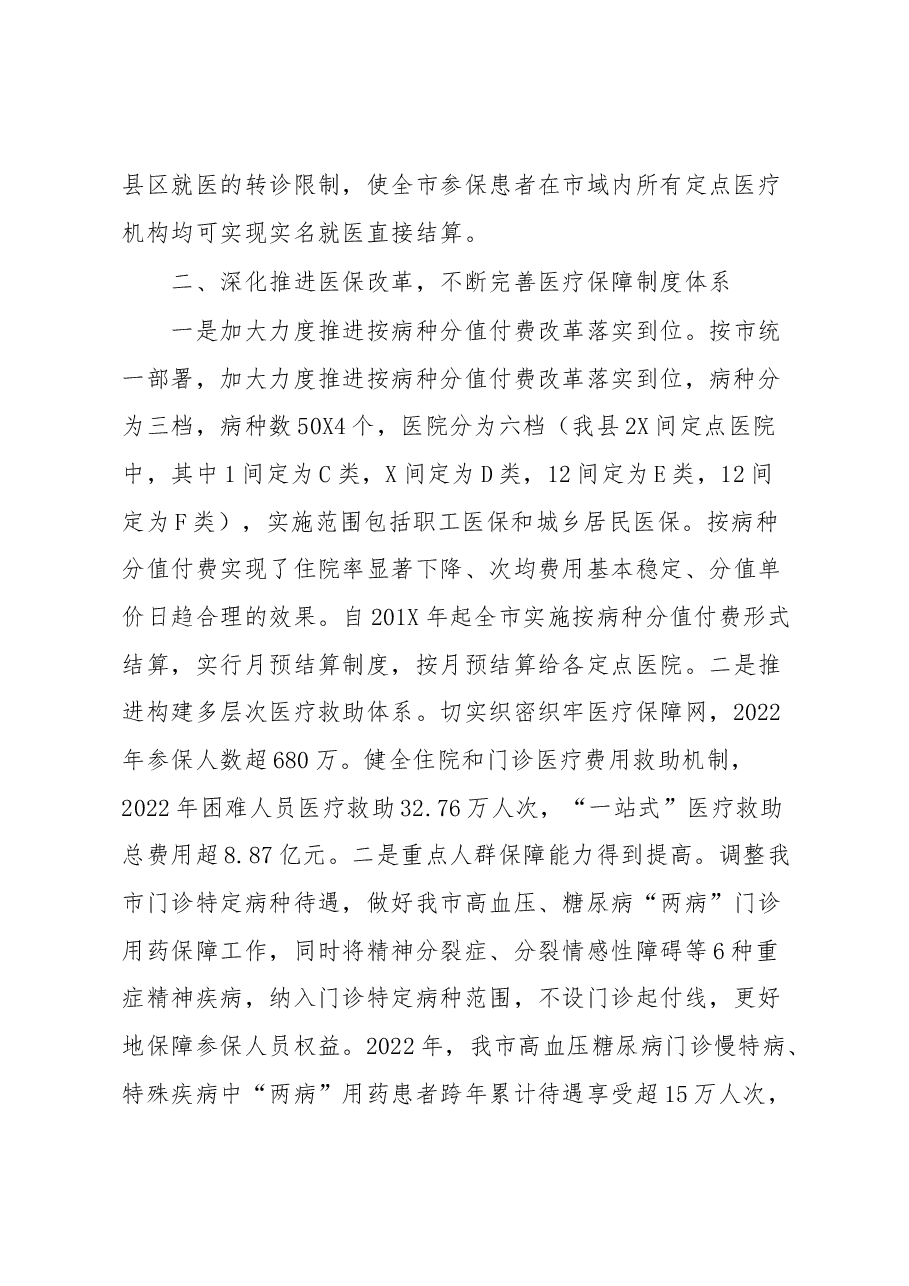XX市医疗保障局医疗保障改革工作情况汇报.docx,第2页预览