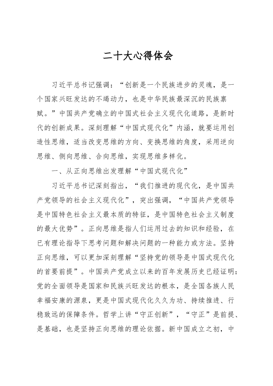 二十大心得体会:“中国式现代化”内涵.docx,第1页预览