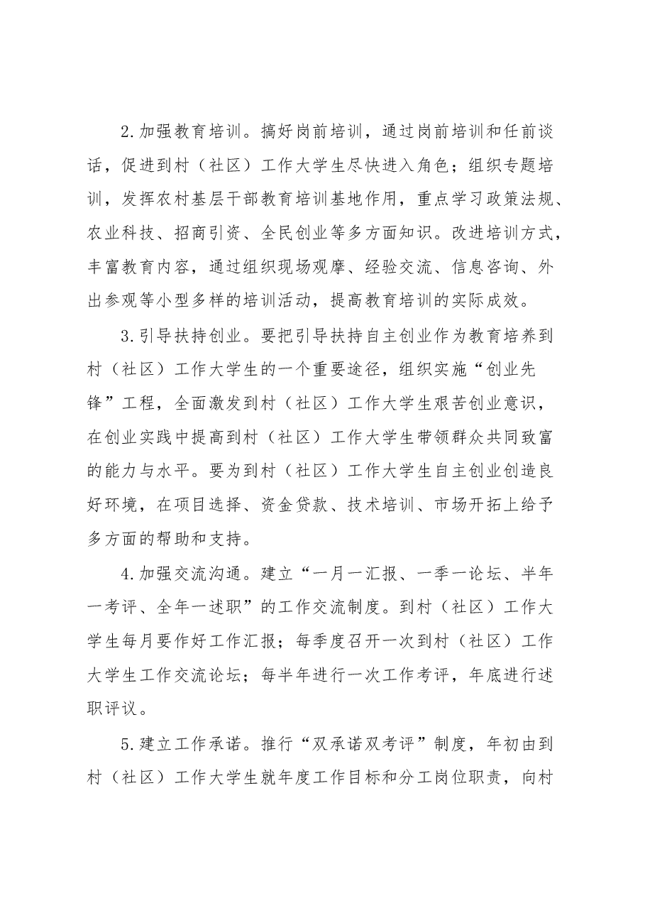 关于到村(社区)工作大学生村官管理工作方案.docx,第2页预览