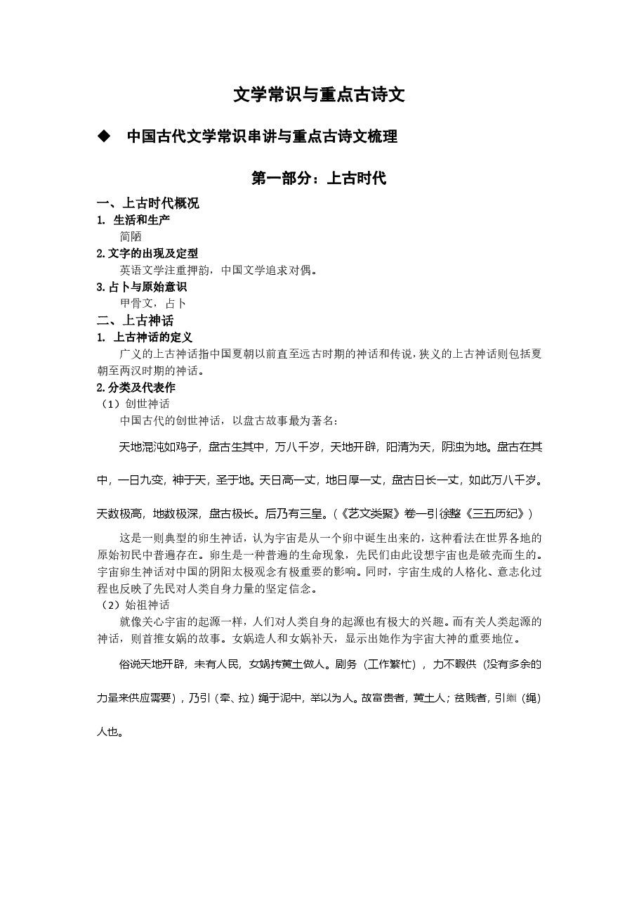 【文常】中国文学常识串讲.pdf，第1页预览