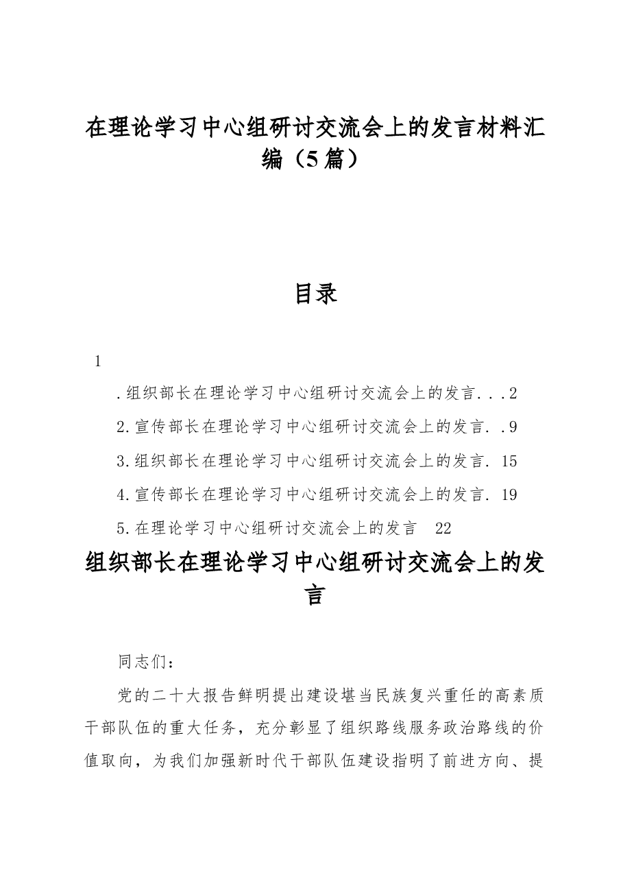 (5篇)在理论学习中心组研讨交流会上的发言材料汇编.docx,第1页预览