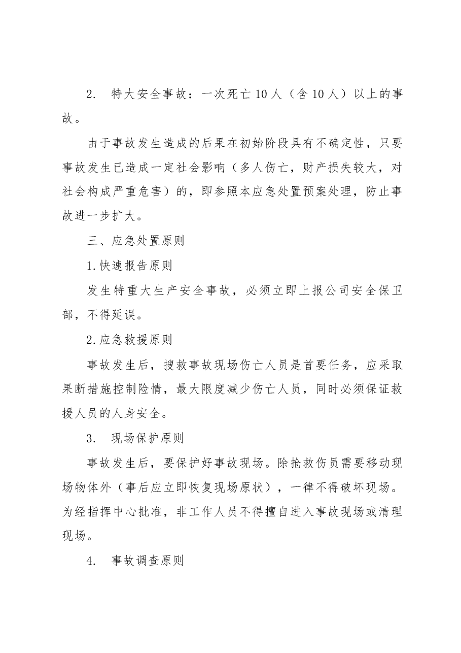 重特大安全事故应急处置预案.docx,第2页预览