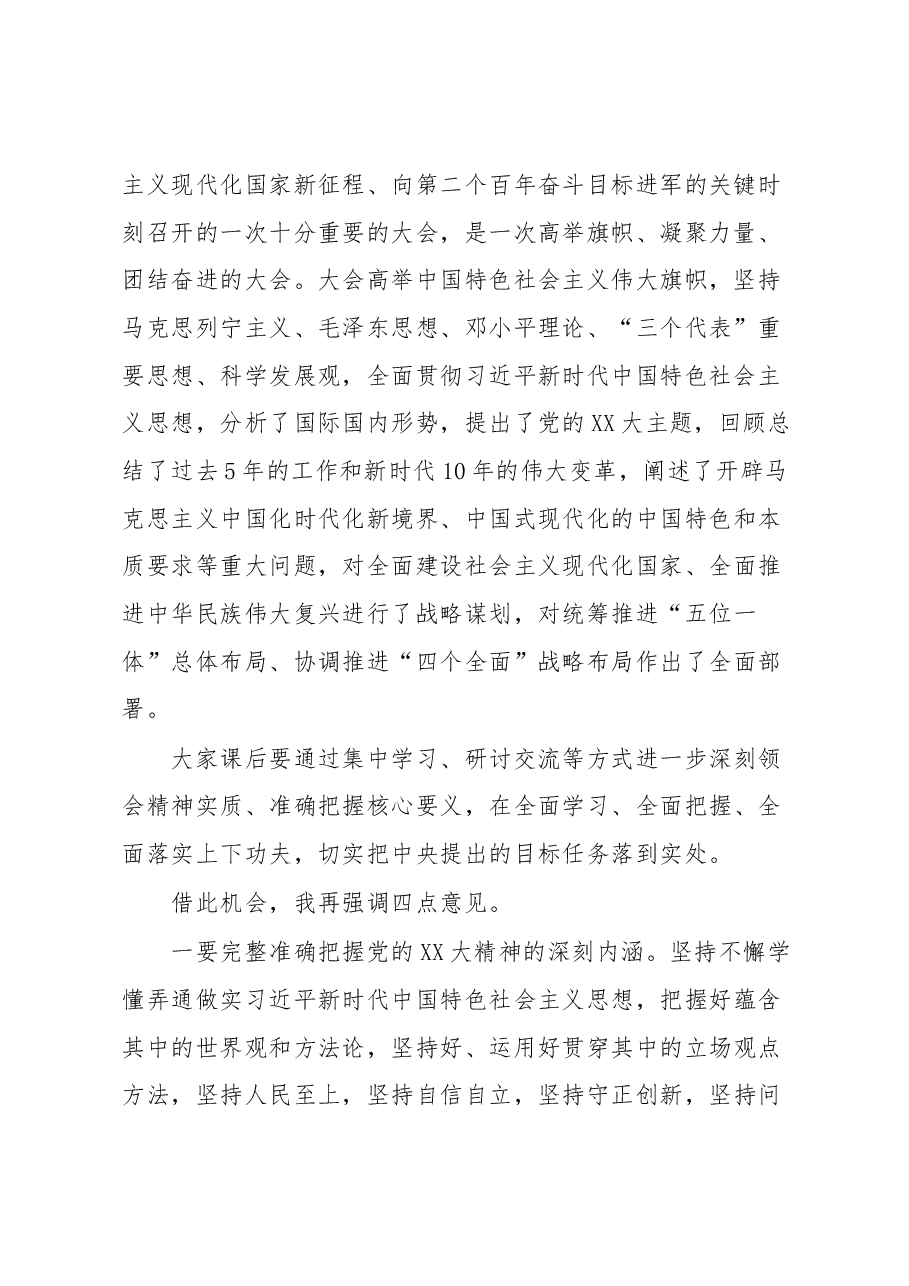 关于学习贯彻党的XX大精神专题研讨班的讲话3.docx,第2页预览