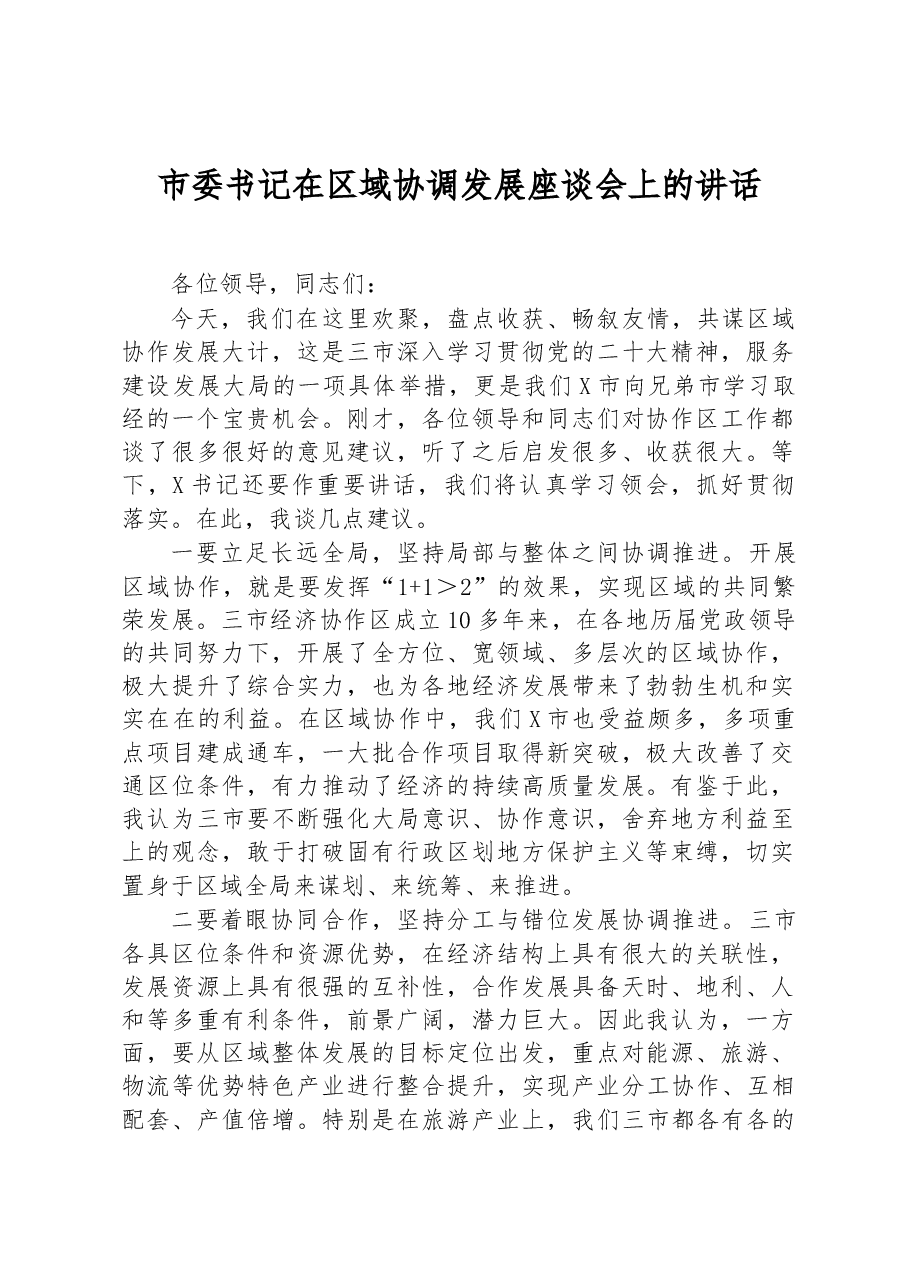 市委书记在区域协调发展座谈会上的讲话.docx,第1页预览