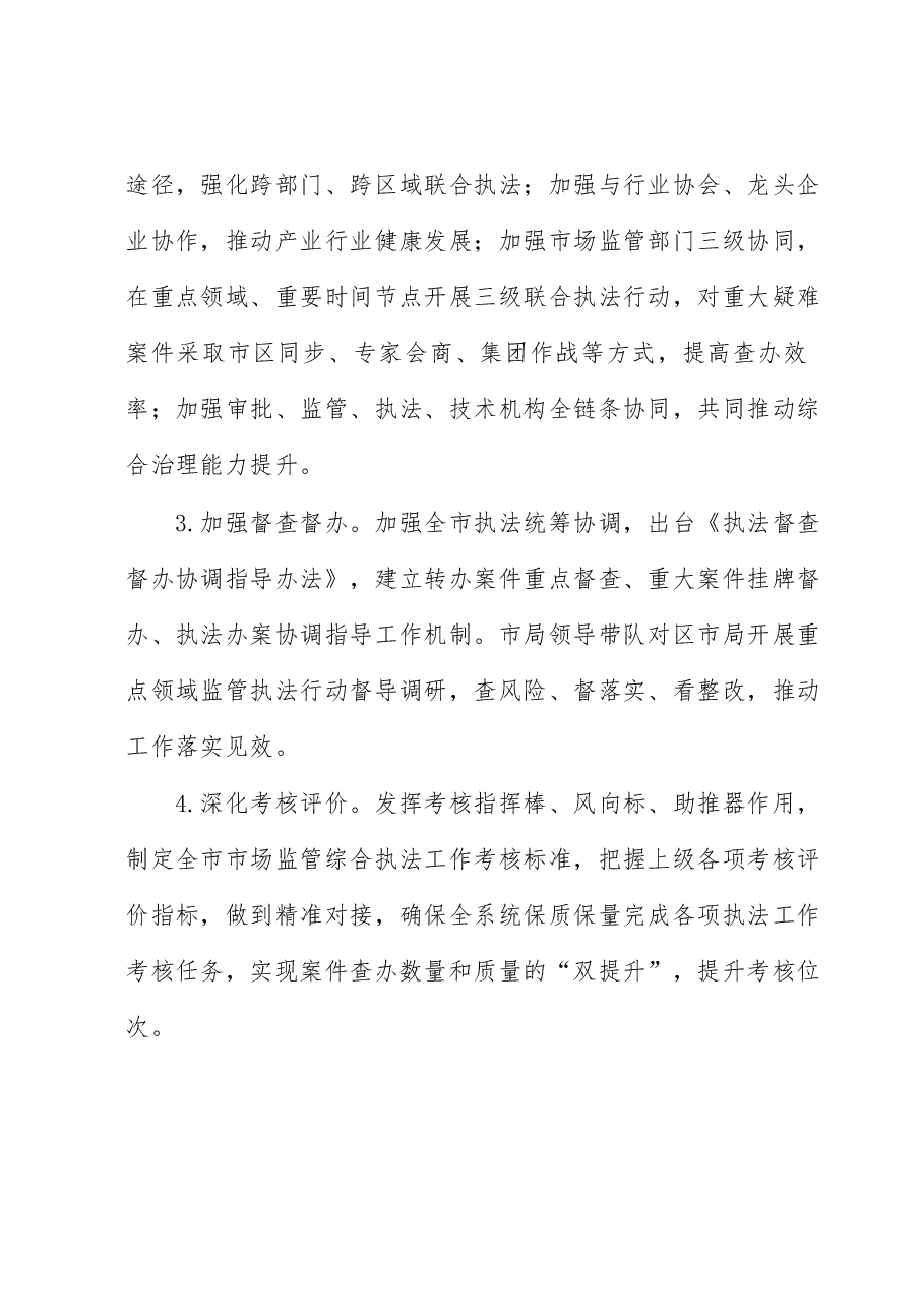 2023年全市市场监管综合执法工作要点.docx,第2页预览