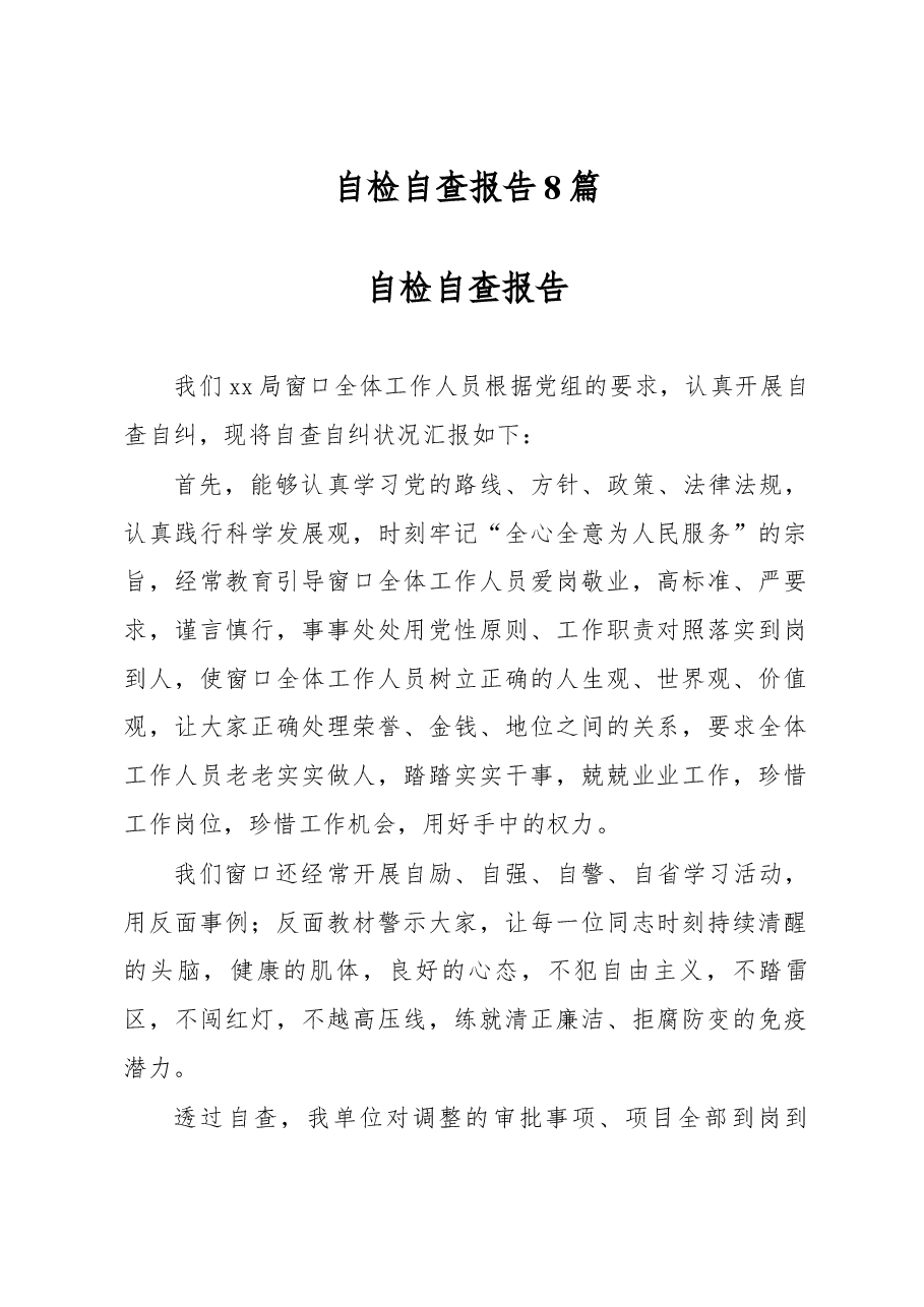 自检自查报告8篇.docx,第1页预览