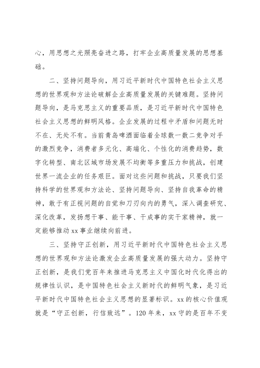 企业公司党委书记董事长主题教育读书班交流发言.docx,第2页预览