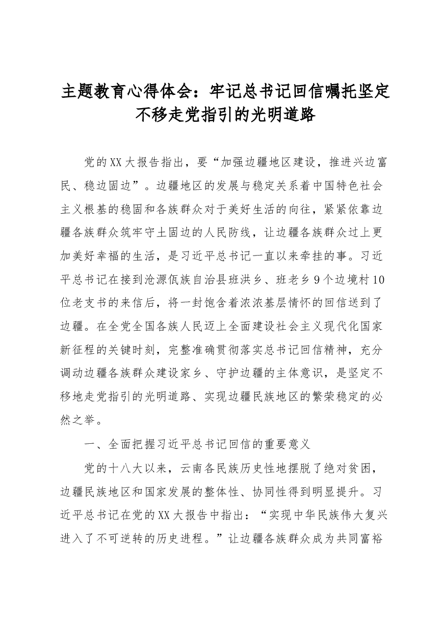 主题教育心得体会:牢记总书记回信嘱托坚定不移走党指引的光明道路.docx,第1页预览