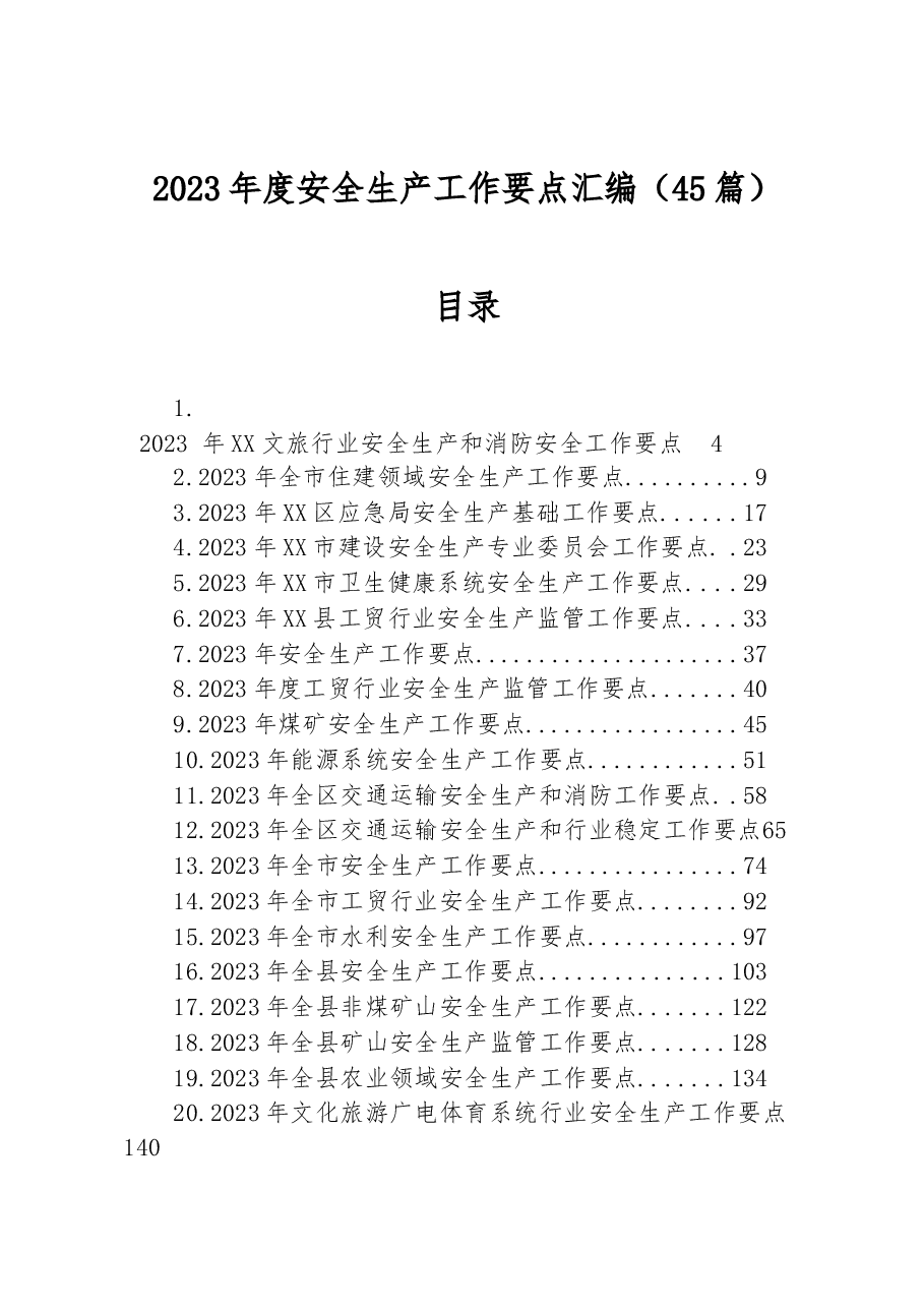 (45篇)2023年度安全生产工作要点汇编.docx,第1页预览