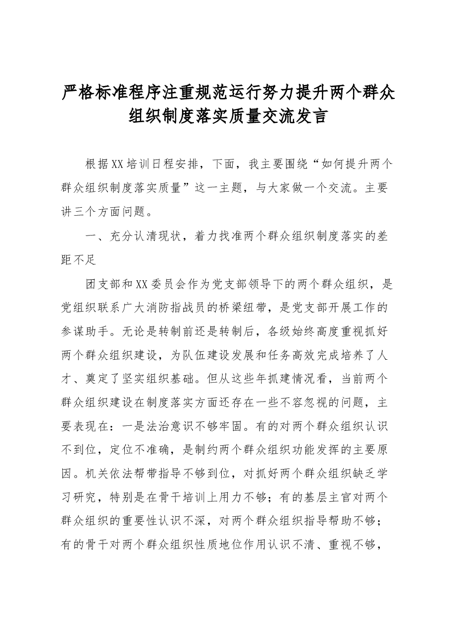 严格标准程序注重规范运行努力提升两个群众组织制度落实质量交流发言.docx,第1页预览