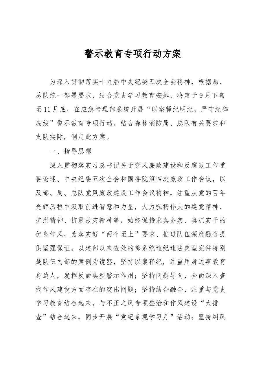 警示教育专项行动方案.docx，第1页预览