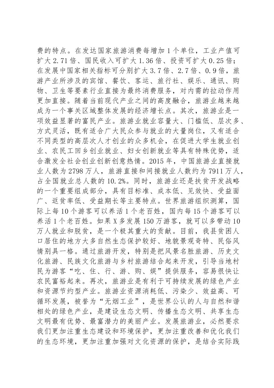 县委书记在全县旅游产业发展大会上的讲话.docx,第2页预览