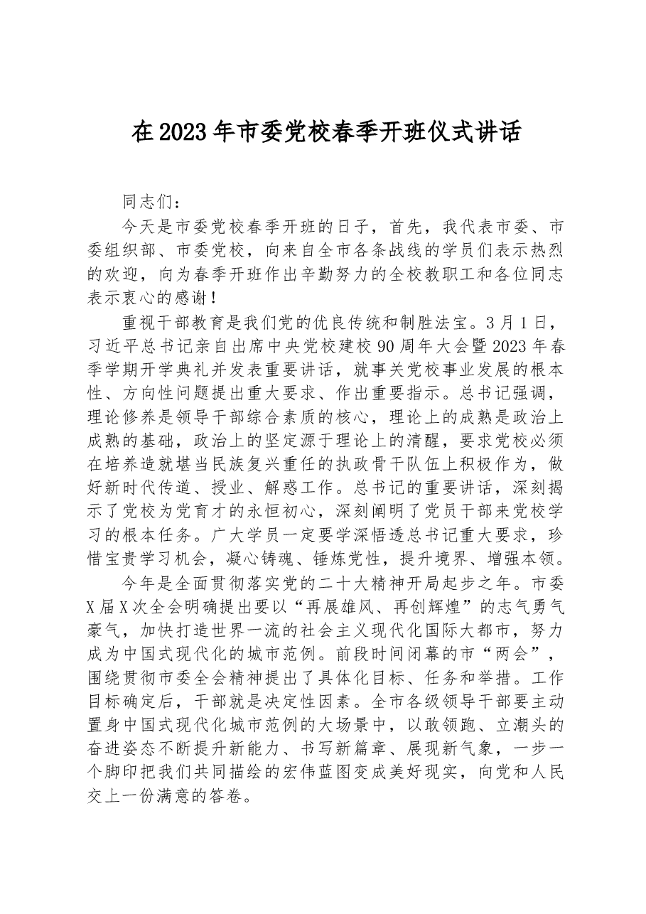 在2023年市委党校春季开班仪式讲话.docx,第1页预览
