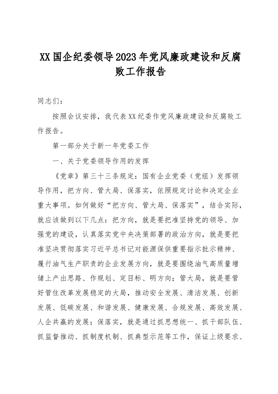 XX国企纪委领导2023年党风廉政建设和反腐败工作报告.docx,第1页预览