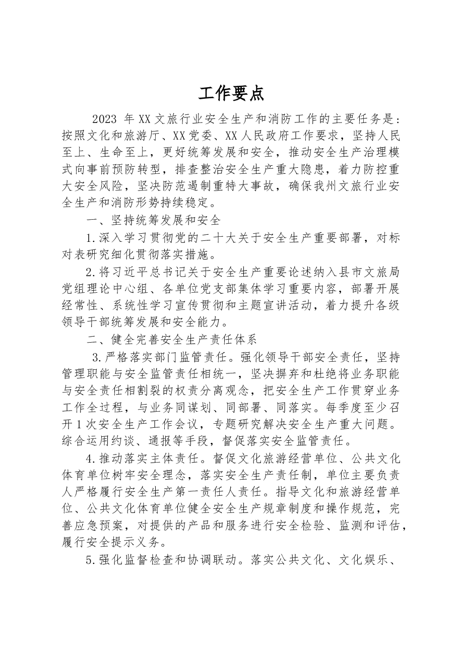 (45篇)2023年度安全生产工作要点汇编.docx,第3页预览