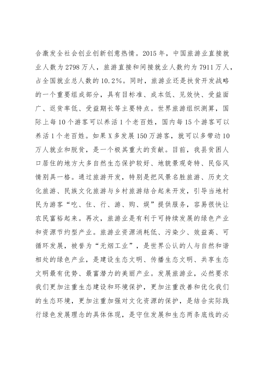 在X县旅游产业发展大会上的讲话.docx,第3页预览