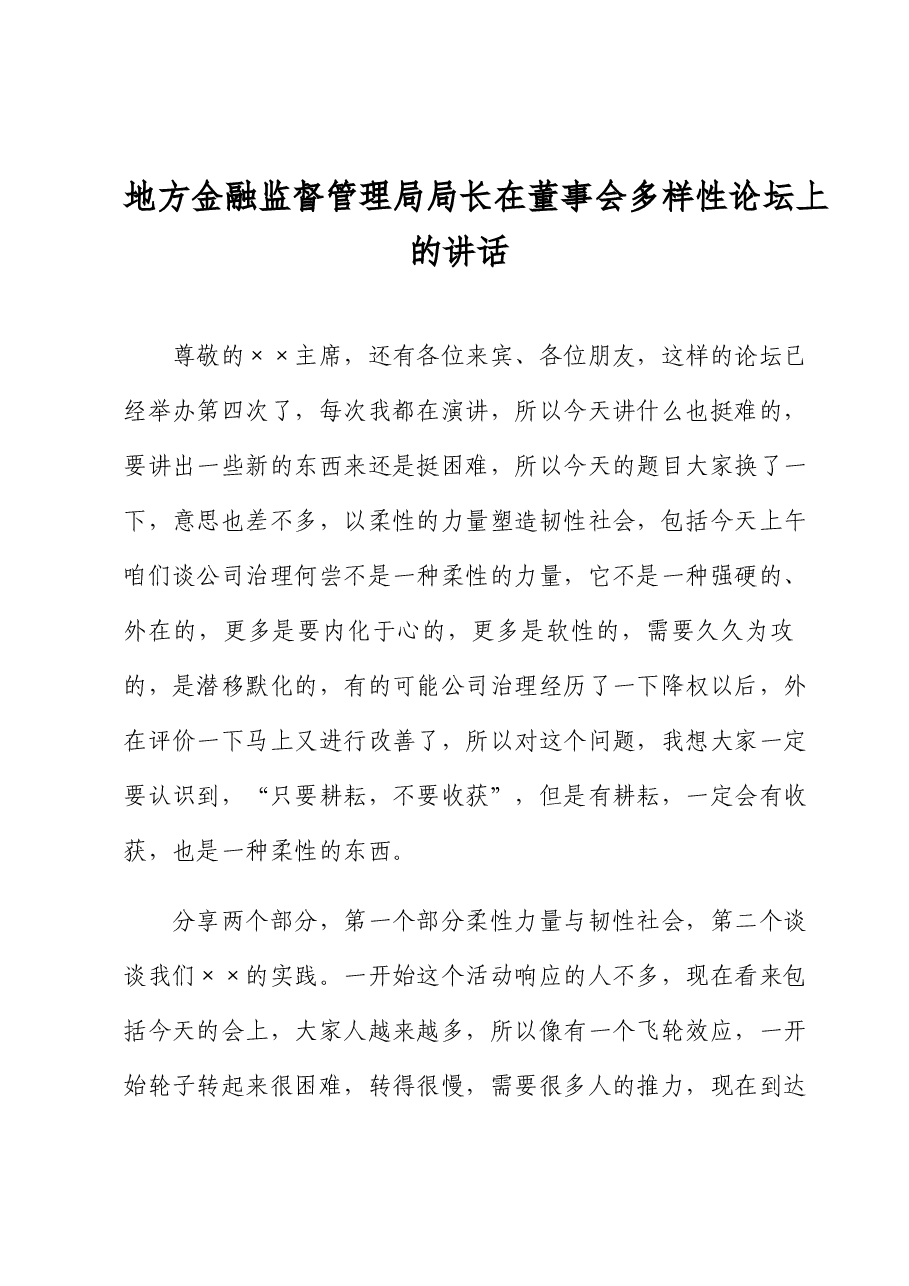 地方金融监督管理局局长在董事会多样性论坛上的讲话.docx,第1页预览