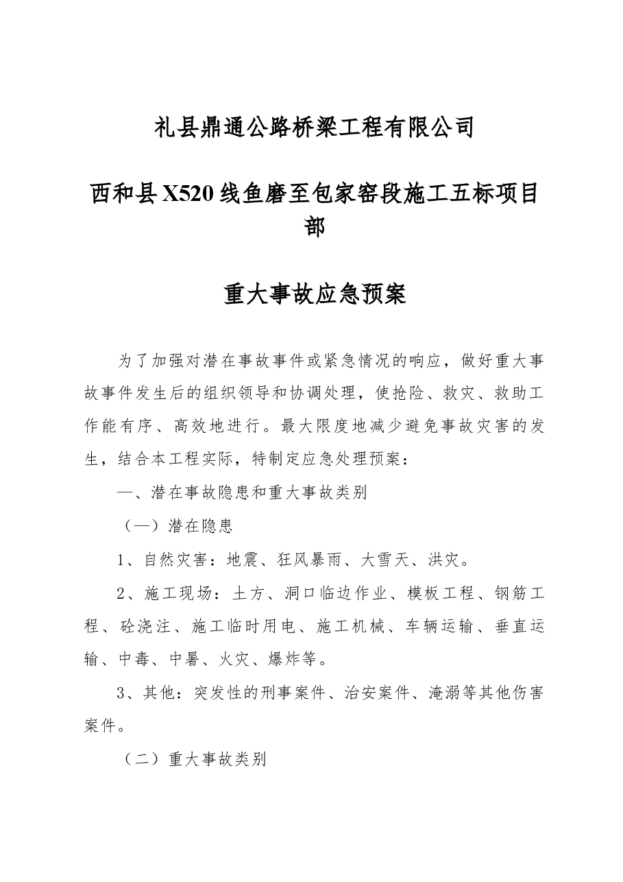 西和县X520线鱼磨至包家窑段施工五标项目部重大事故应急预案.docx,第1页预览