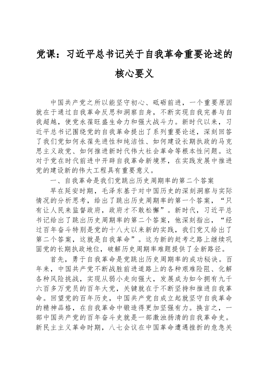 党课:总书记关于自我革命重要论述的核心要义.docx,第1页预览