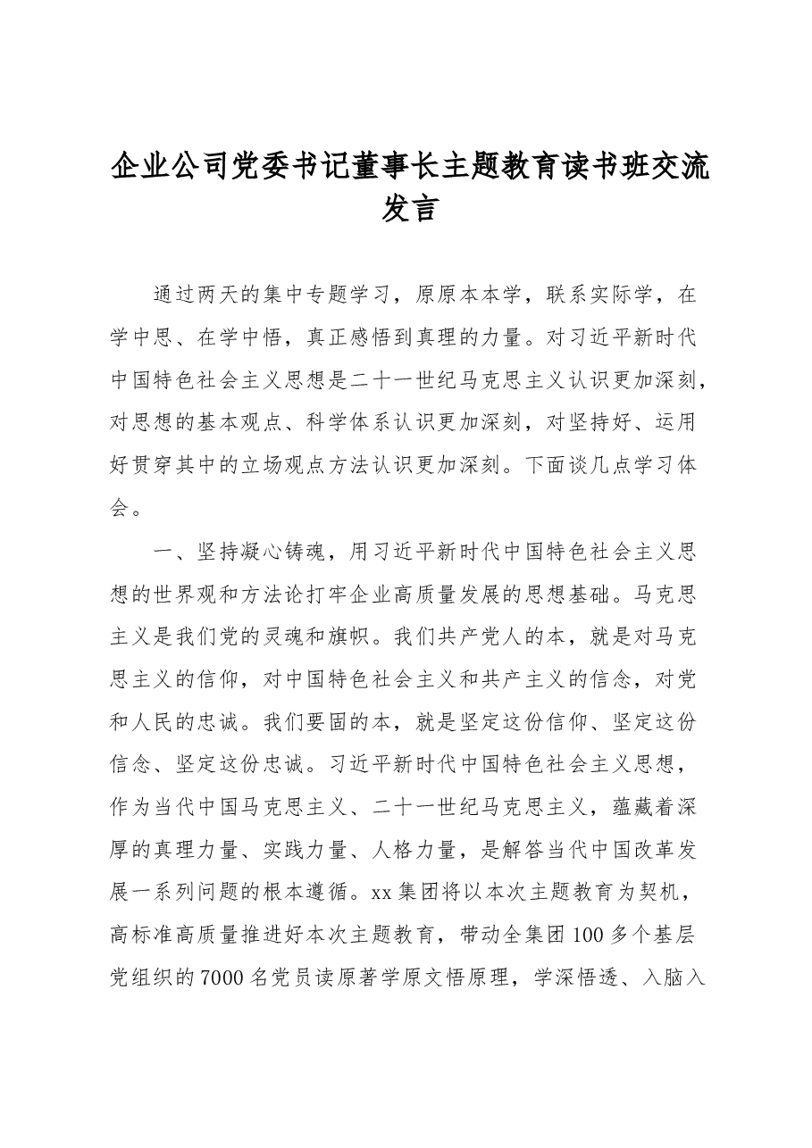 企业公司党委书记董事长主题教育读书班交流发言.docx,第1页预览