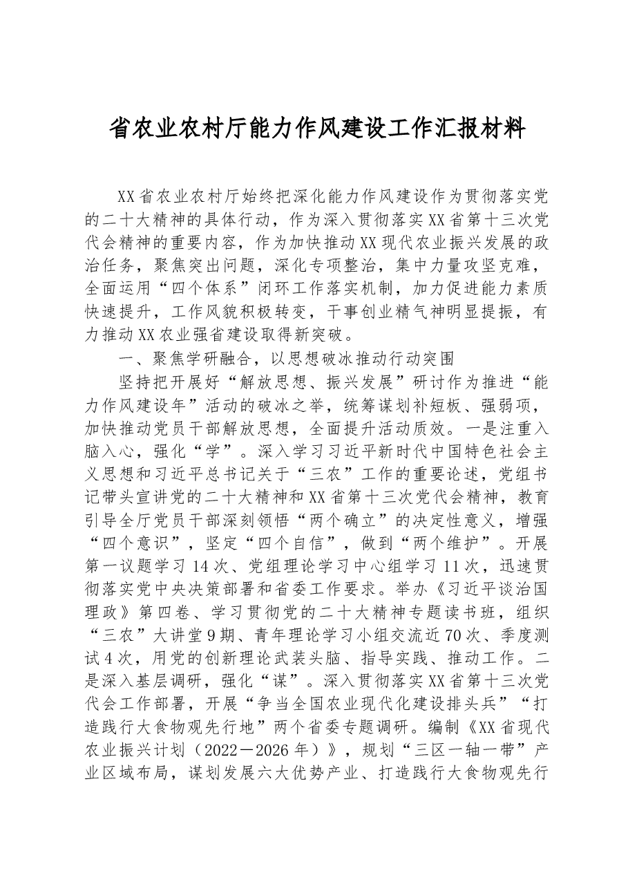 省农业农村厅能力作风建设工作汇报材料.docx,第1页预览