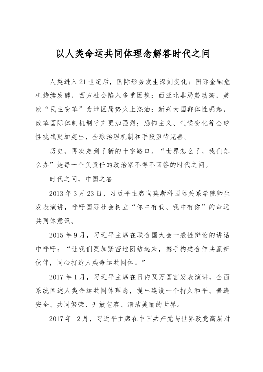 以人类命运共同体理念解答时代之问（主题教育心得体会）.docx，第1页预览