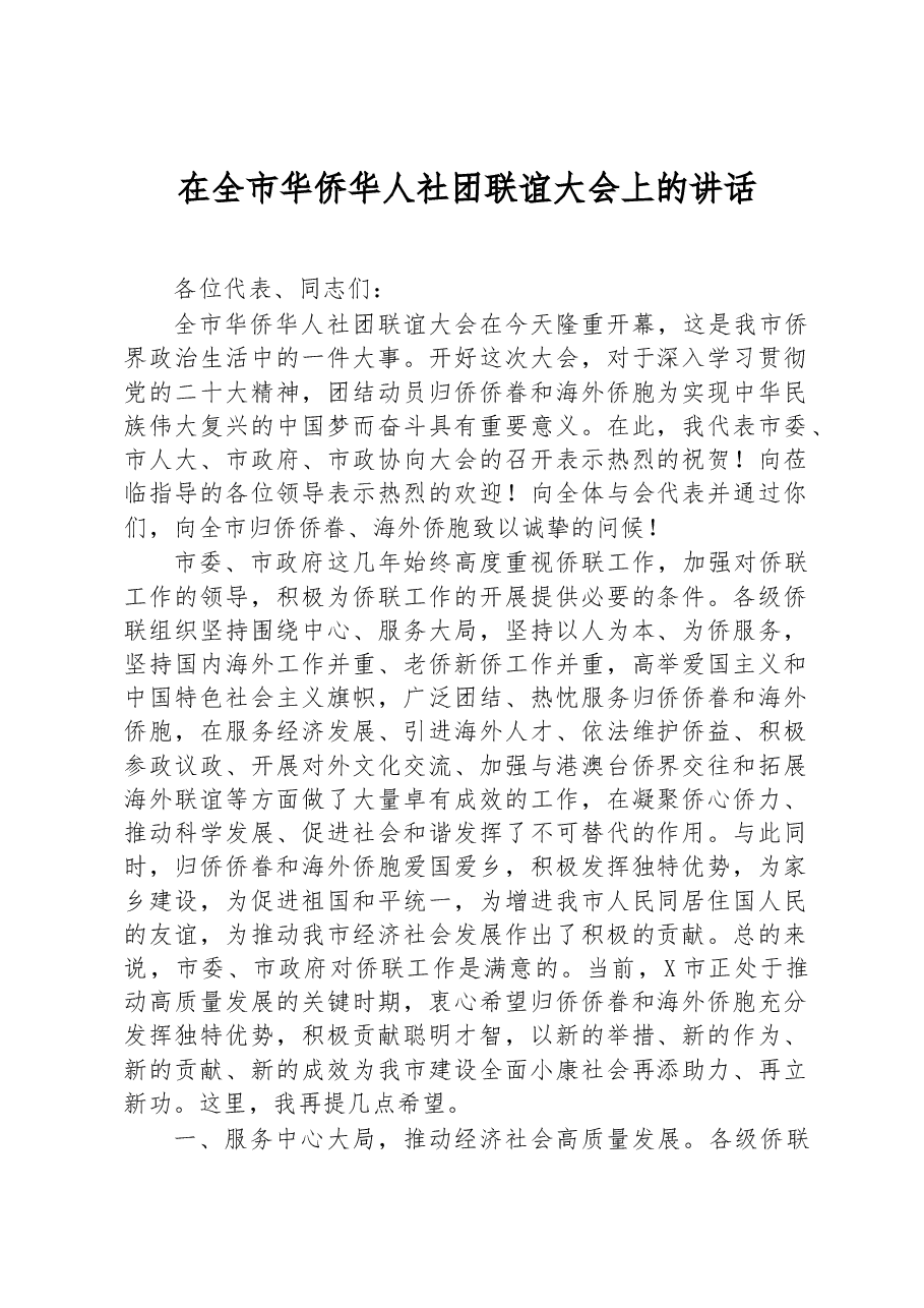 在全市华侨华人社团联谊大会上的讲话.docx,第1页预览