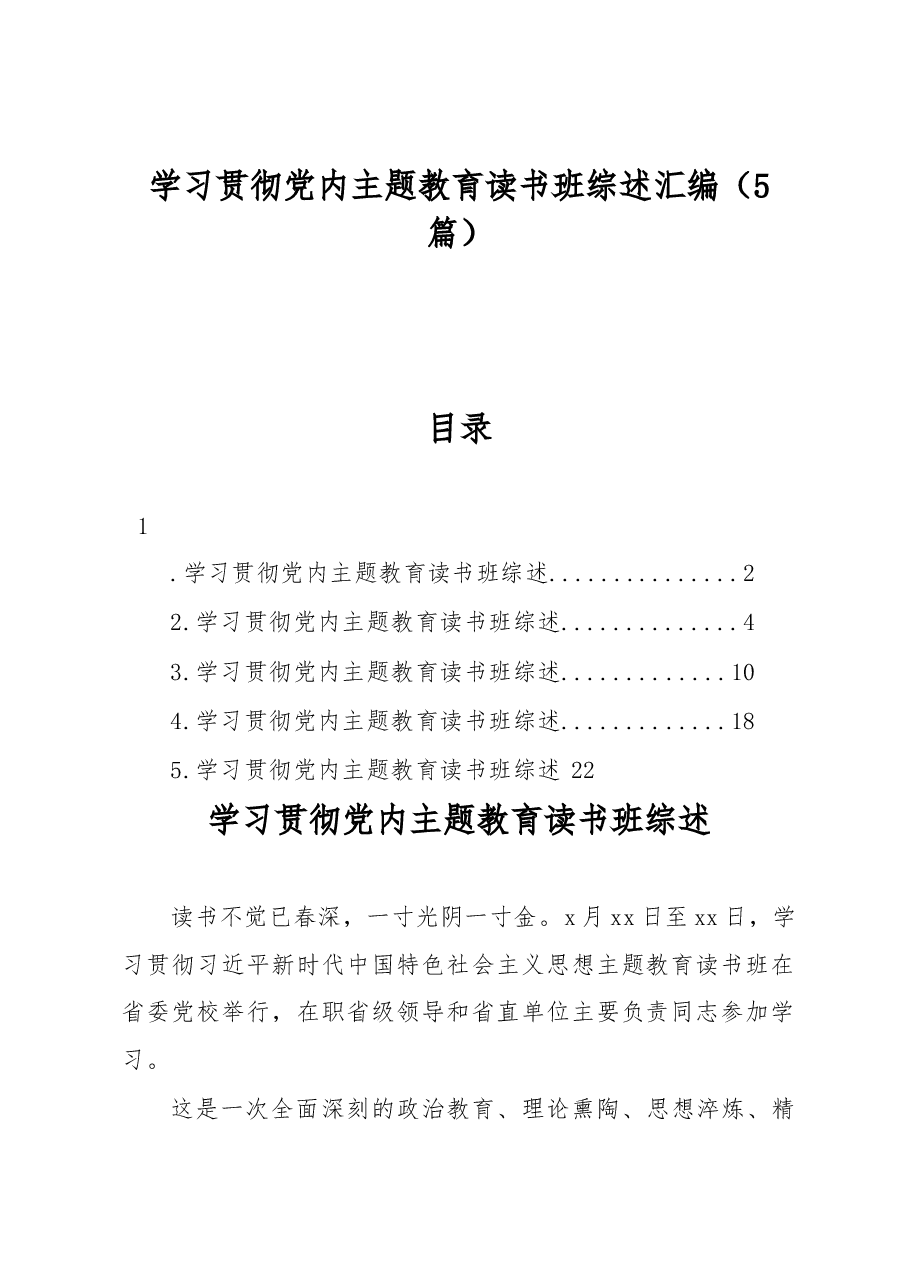 (5篇)学习贯彻党内主题教育读书班综述汇编.docx,第1页预览