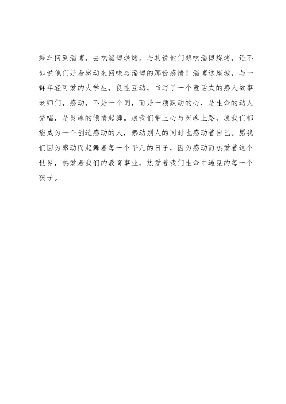 XX县第X中学第一届“感动校园教职工”颁奖典礼上的发言.docx,第4页预览