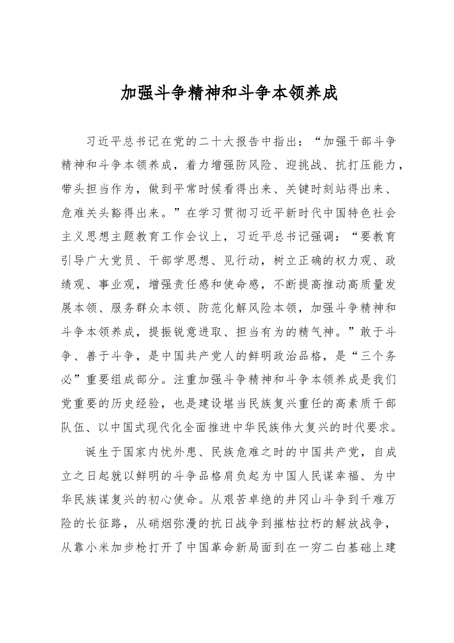 加强斗争精神和斗争本领养成（主题教育心得体会）.docx，第1页预览