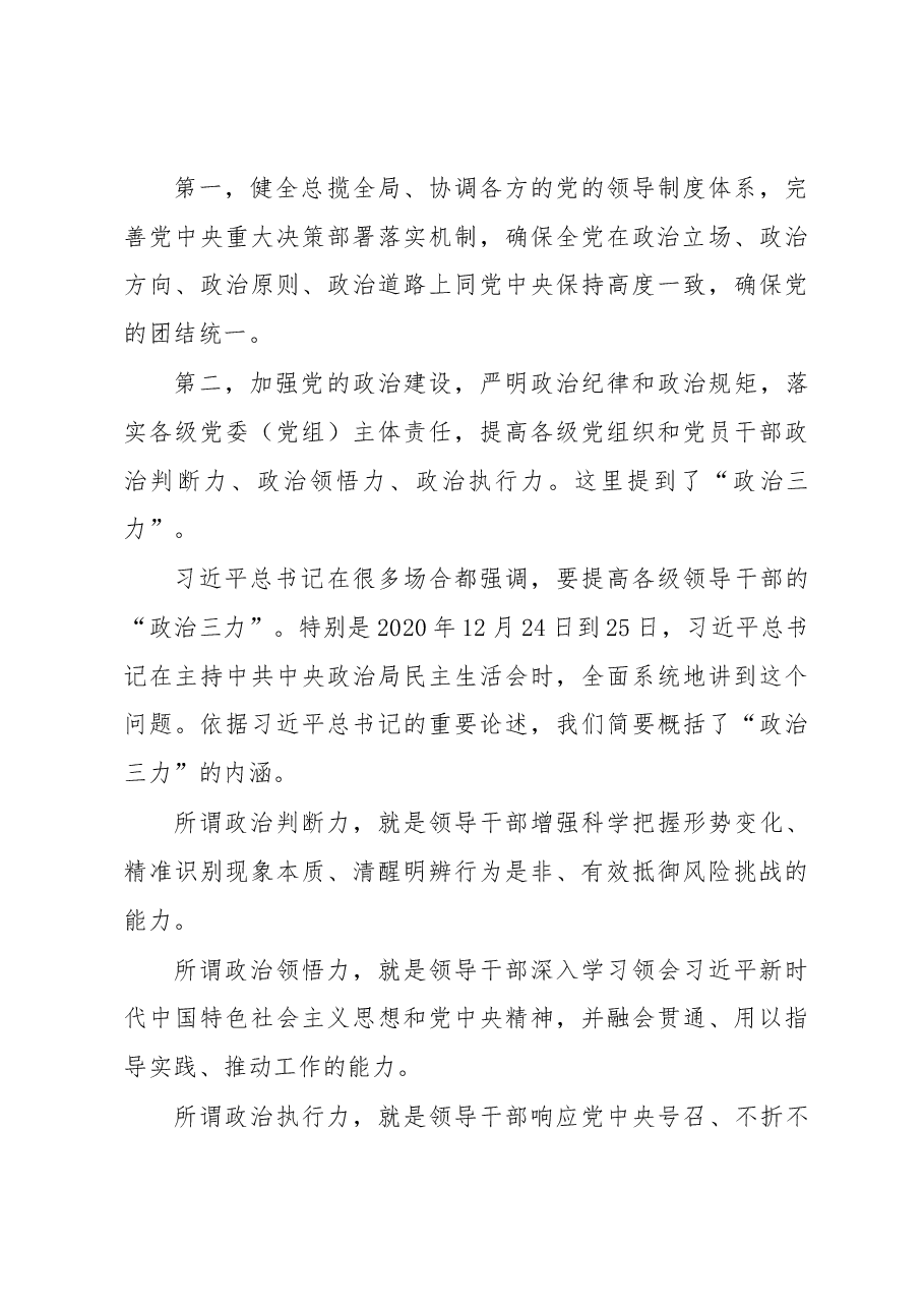 从严治党主题党课讲稿:坚定不移推进全面从严治党的七个重要任务.docx,第3页预览
