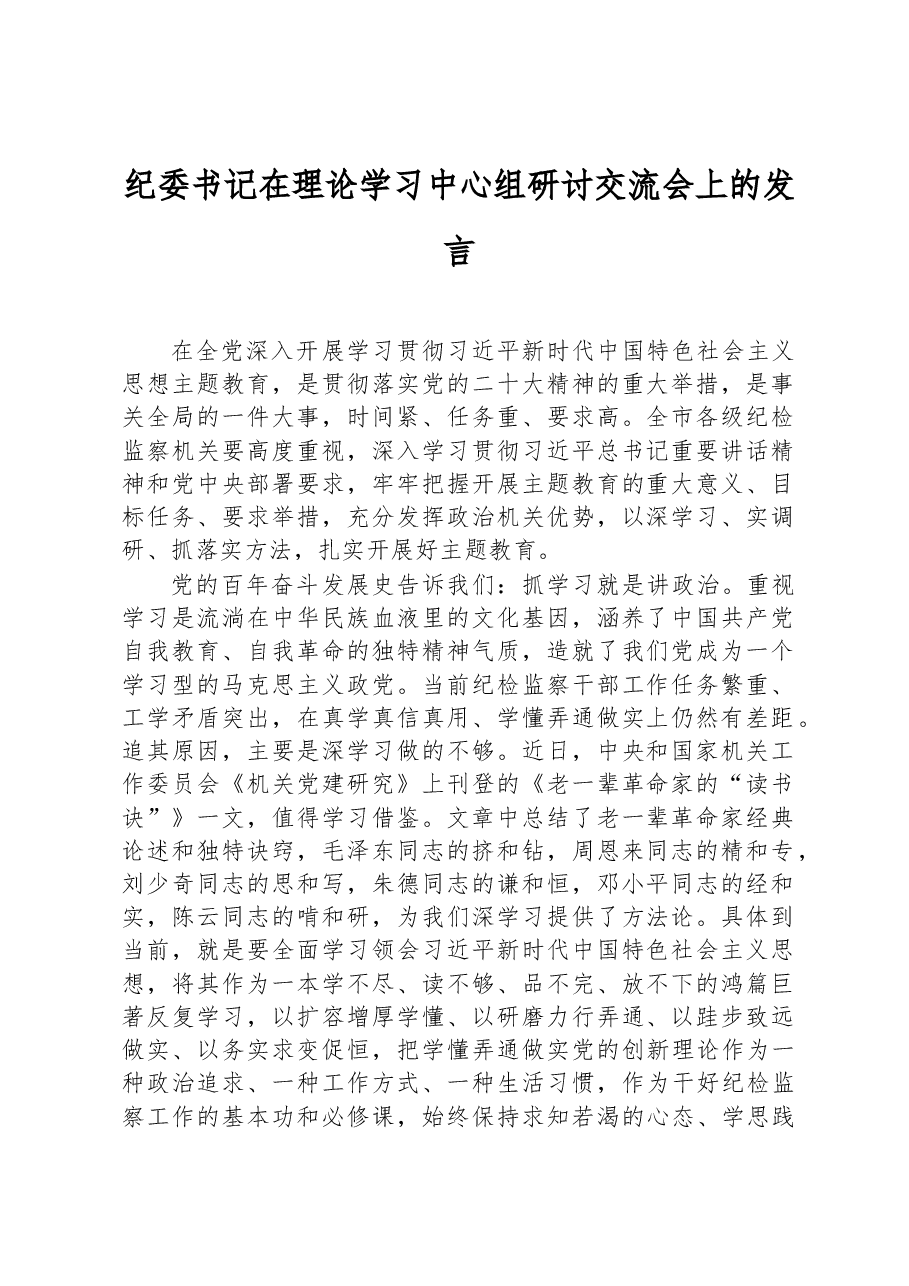 纪委书记在理论学习中心组研讨交流会上的发言.docx,第1页预览