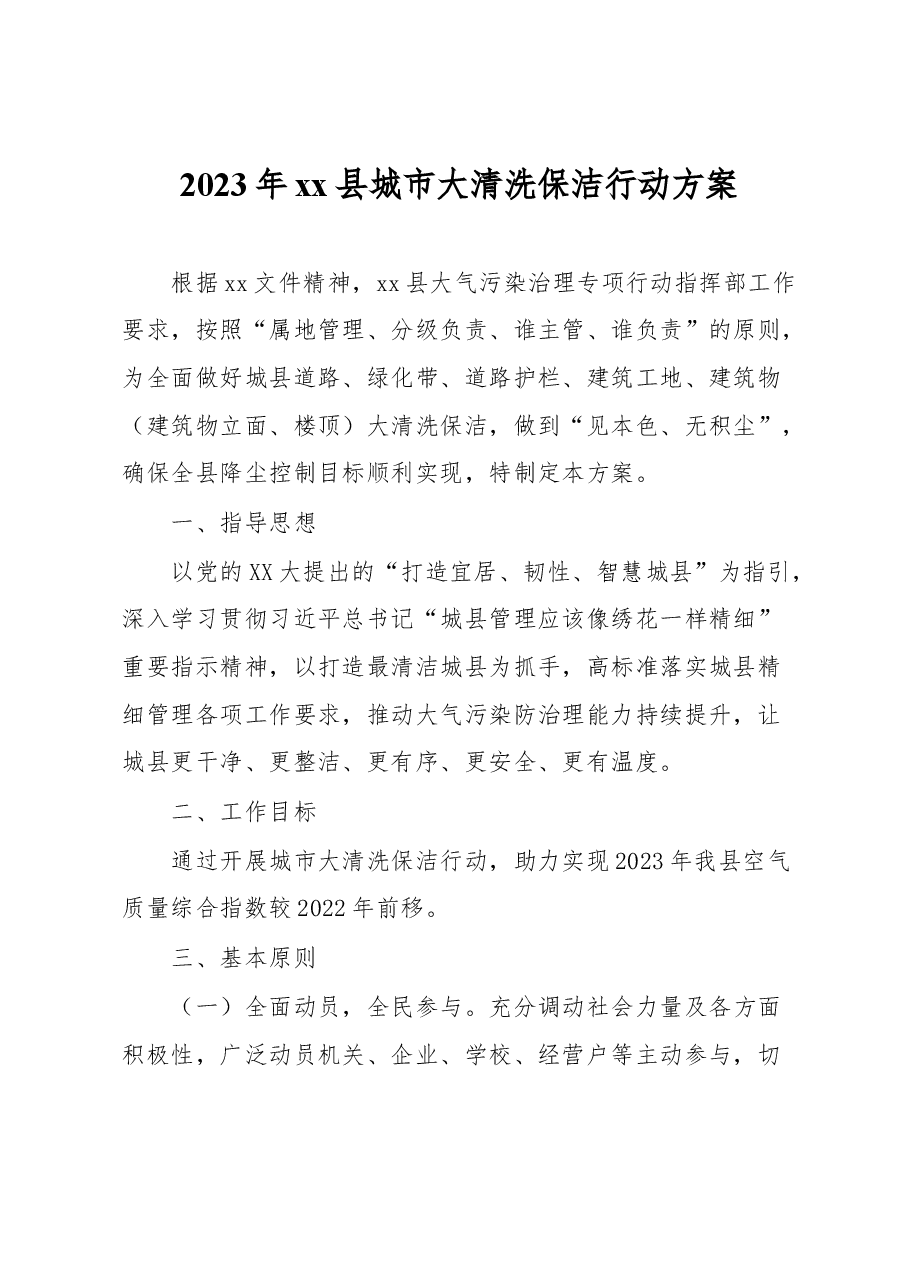 2023年xx县城市大清洗保洁行动方案.docx,第1页预览