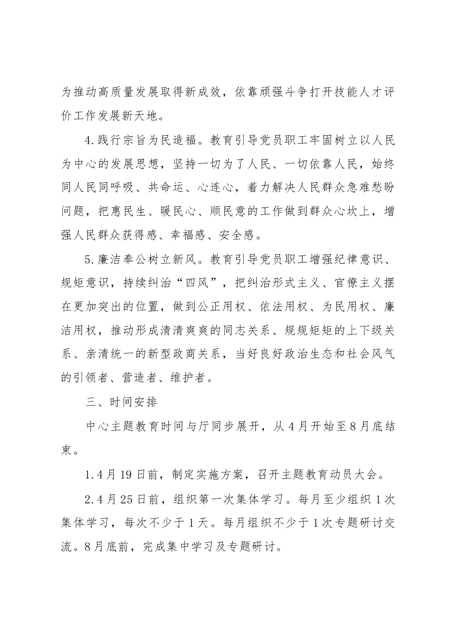 学习贯彻党内主题教育实施方案.docx,第4页预览