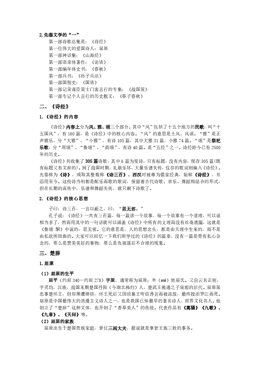 【文常】中国文学常识串讲.pdf，第4页预览