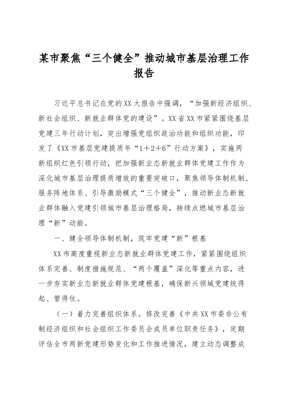 某市聚焦“三个健全”推动城市基层治理工作报告.docx,第1页预览