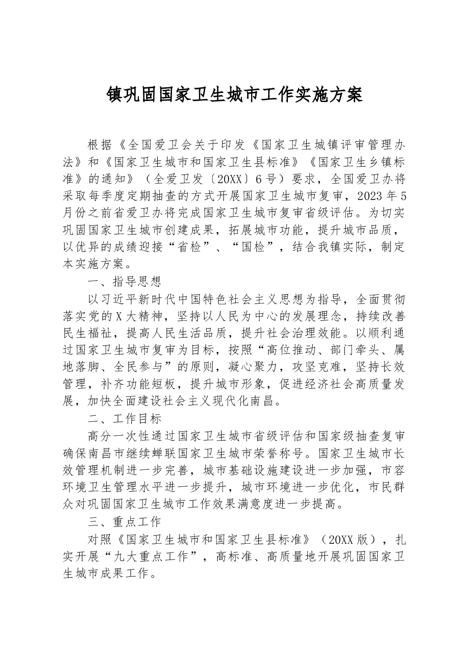 镇巩固国家卫生城市工作实施方案.docx,第1页预览