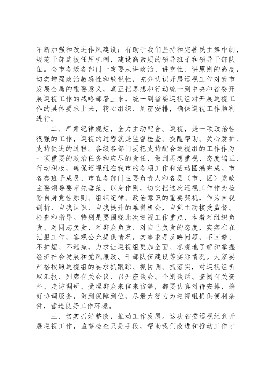 在巡视工作动员会上的主持词和讲话.docx,第2页预览
