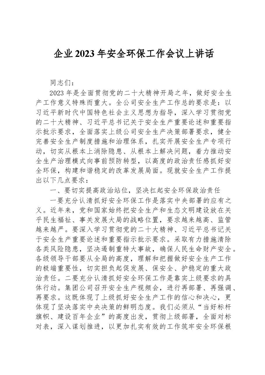 企业2023年安全环保工作会议上讲话.docx,第1页预览
