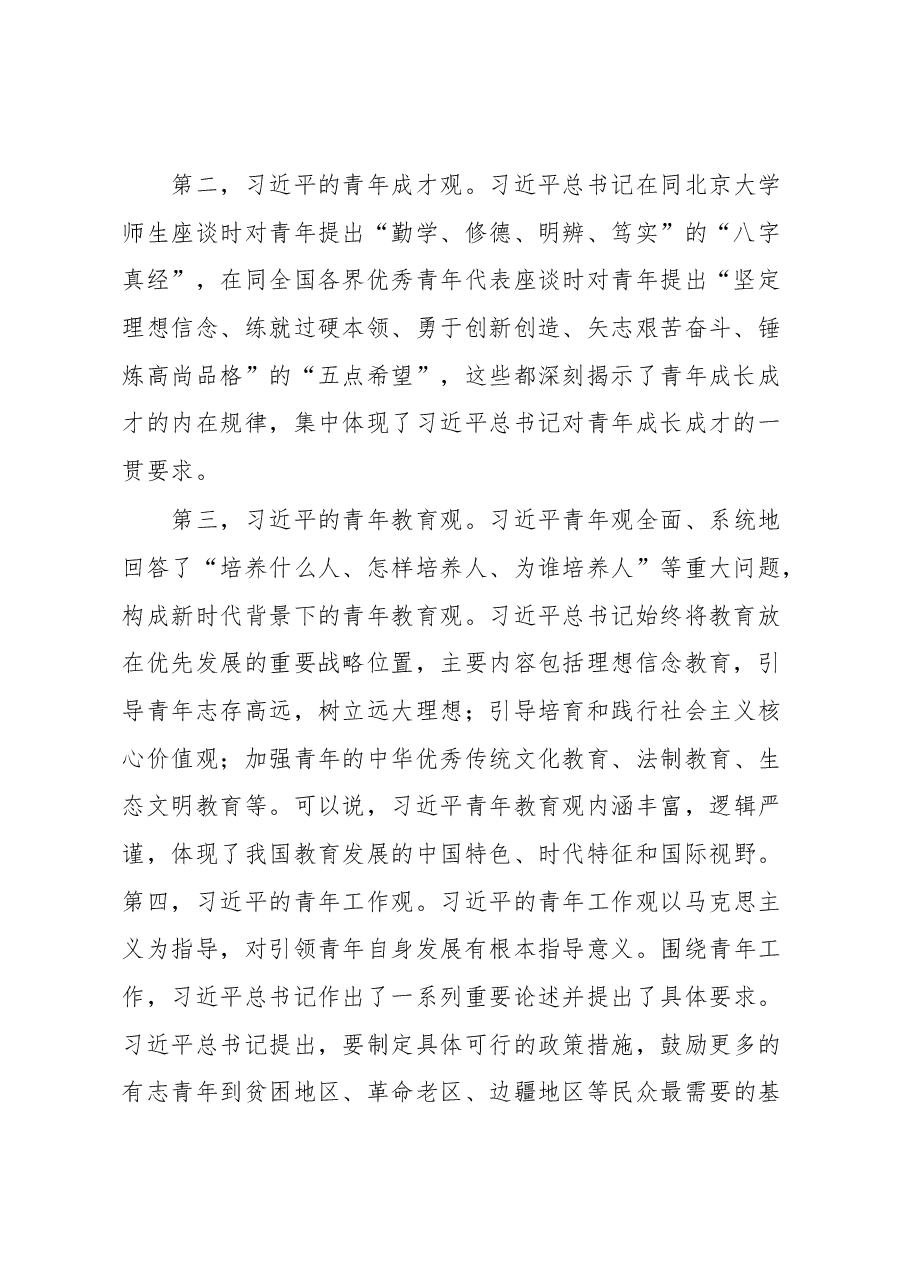 主题教育心得体会:全面学习贯彻习近平青年观加强和改进新时代大学生思想政治教育工作.docx,第2页预览