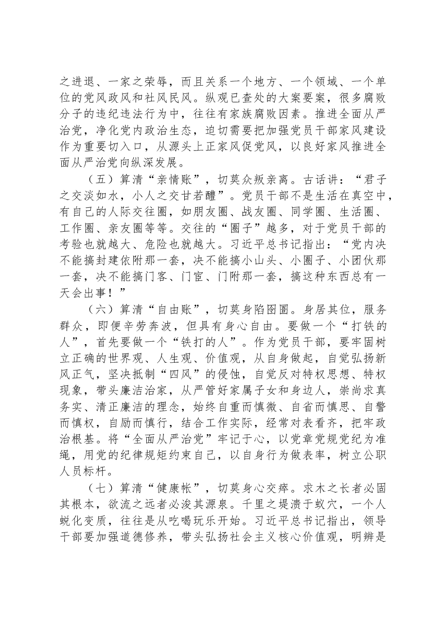 廉政警示教育党课:算好七笔账+守住廉洁关+做清正廉洁的好干部.docx,第3页预览