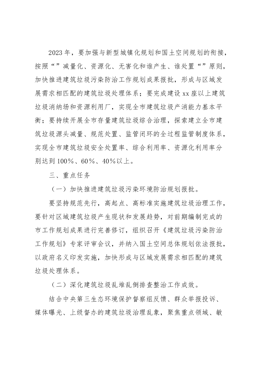 xx市持续开展建筑垃圾专项整治工作方案.docx,第2页预览