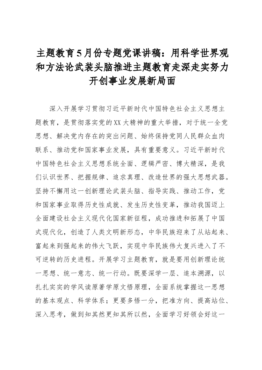 主题教育5月份专题党课讲稿.docx，第1页预览
