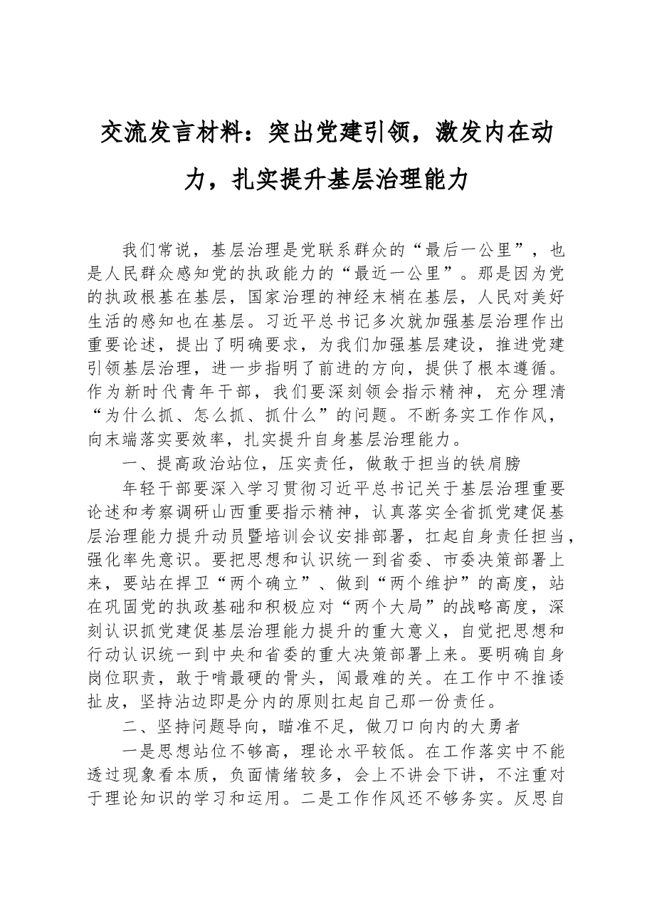 交流发言材料:突出党建引领,激发内在动力,扎实提升基层治理能力.docx,第1页预览