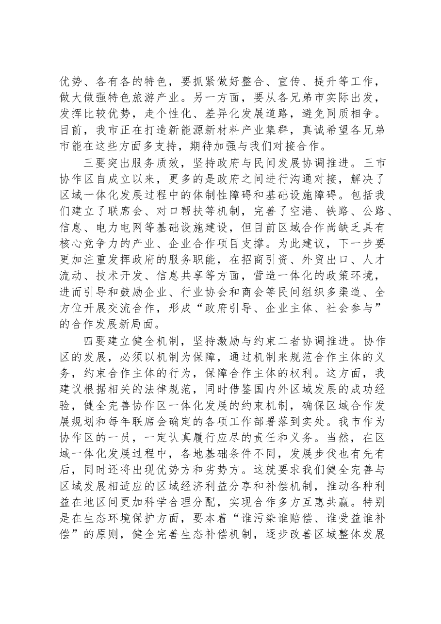 市委书记在区域协调发展座谈会上的讲话.docx,第2页预览