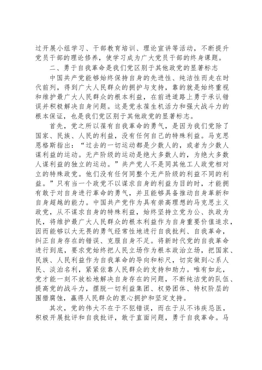 党课:总书记关于自我革命重要论述的核心要义.docx,第4页预览