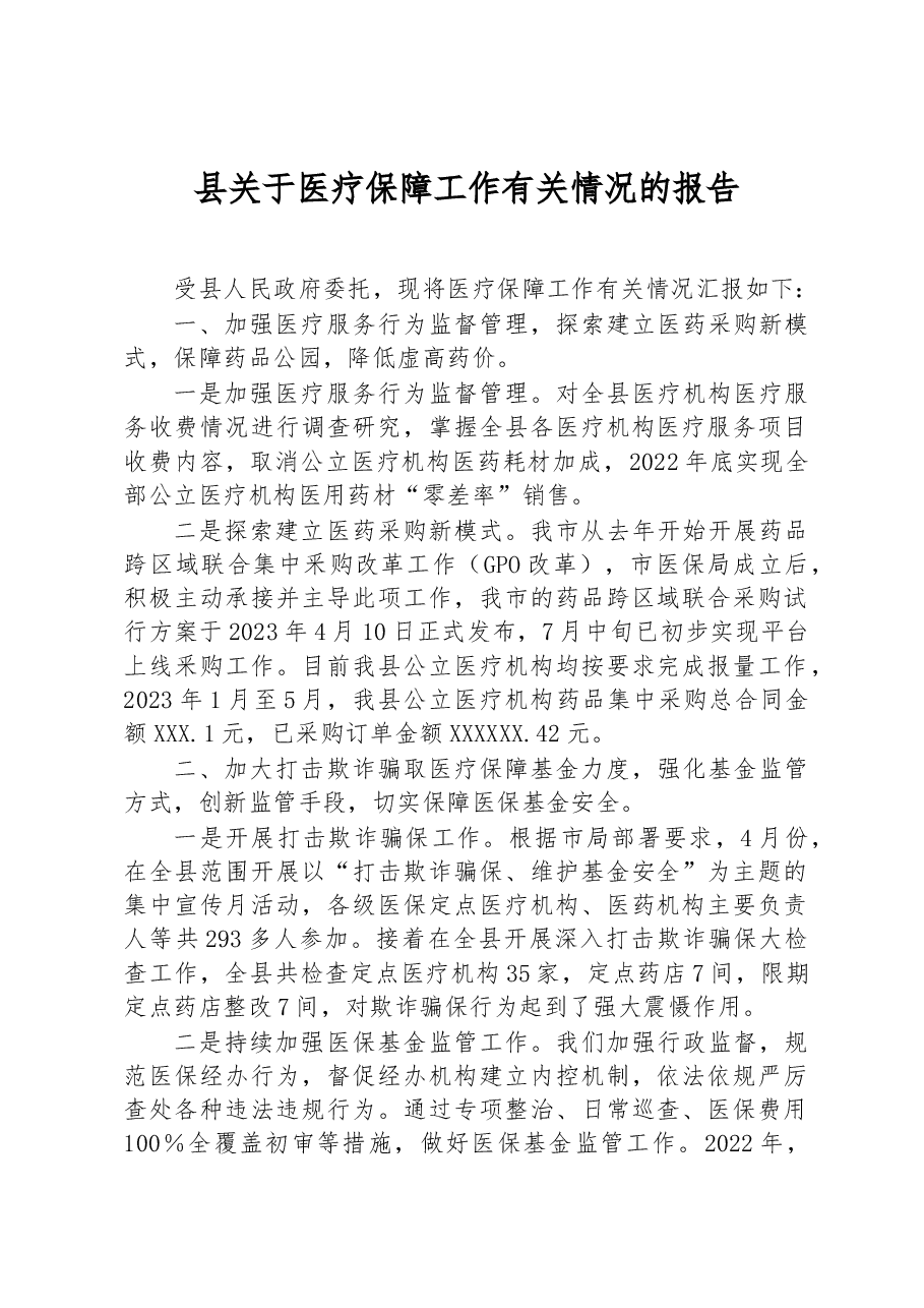 县关于医疗保障工作有关情况的报告.docx,第1页预览