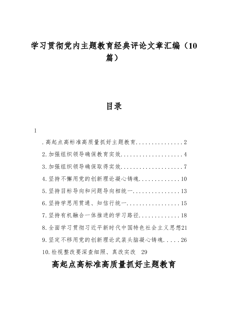 (10篇)学习贯彻党内主题教育经典评论文章汇编.docx,第1页预览