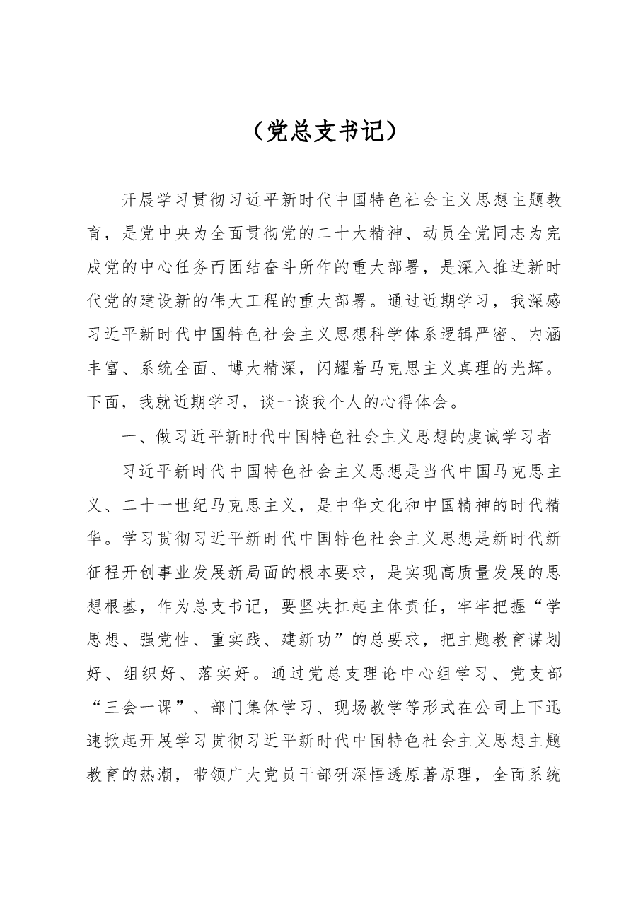 (6篇)党内主题教育交流研讨发言材料汇编(集团公司).docx,第2页预览